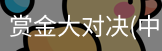 赏金大对决